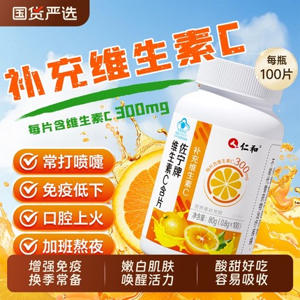 仁和维生素c咀嚼片维c成人儿童免疫力官方旗舰店100片正品增强vc