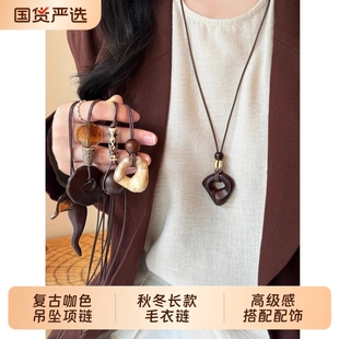 复古咖色吊坠项链女秋冬美拉德长款毛衣链高级感搭配衣服挂脖配饰
