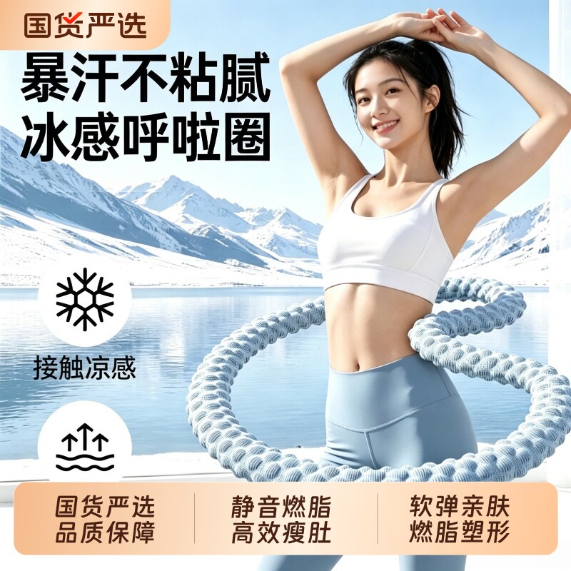 冰豆豆软体呼啦圈加大重量收腹冰丝夏季凉感加重不伤腰透气瘦肚子