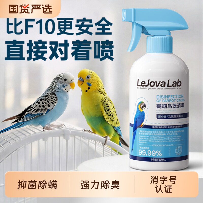 f10鹦鹉消毒液专用品鸟类笼子杀菌喷雾体外虎皮牡丹鹦鹉驱虫喷雾