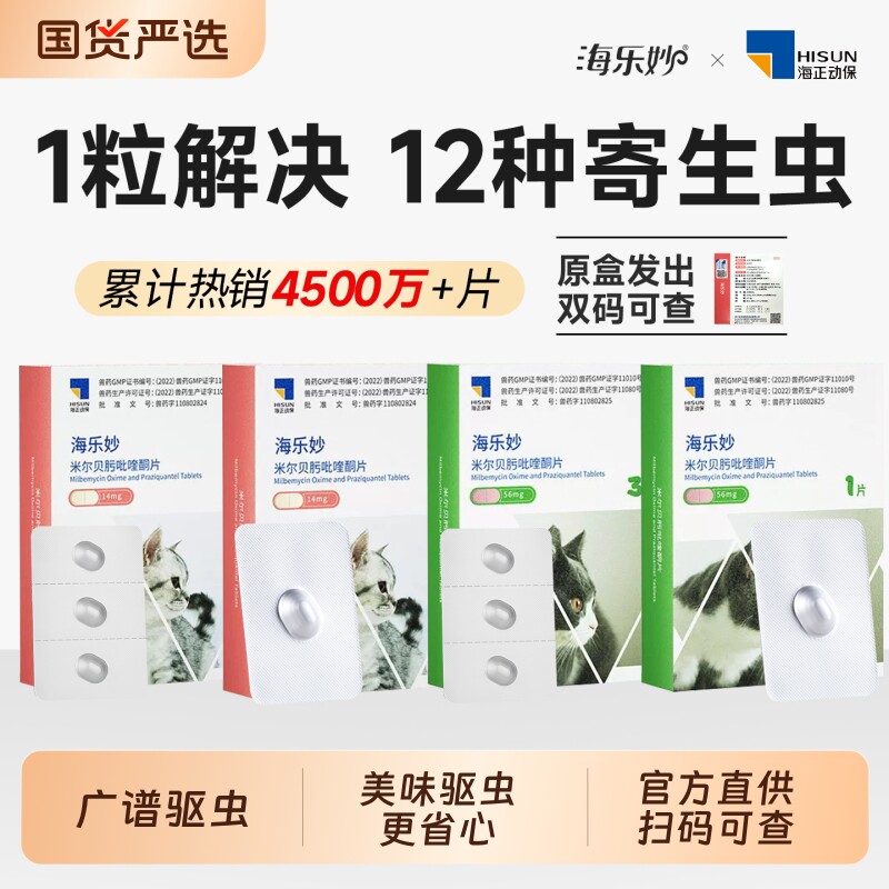 海乐妙驱虫药体内猫咪外驱虫耳螨幼猫体内外一体米尔贝肟吡喹酮片