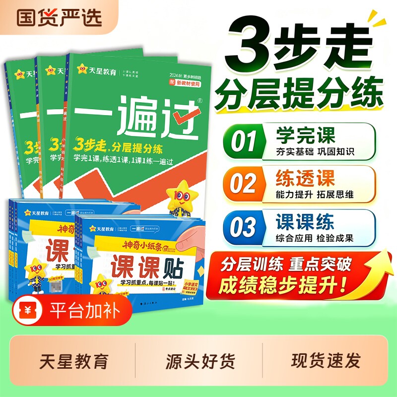 2026秋小学一遍过人教版一二三年级四五六年级上册下册课堂同步训练语文数学英语全套北师苏教版练习册作业本天天练冀教西师青岛版