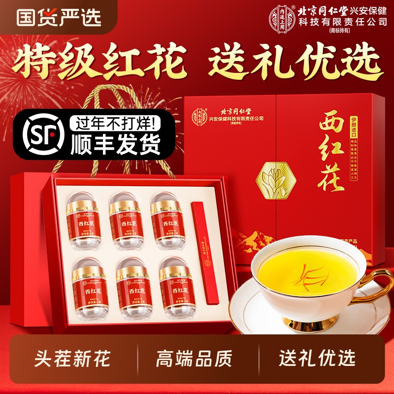 北京同仁堂内廷上用高档西红花礼盒送长辈妈妈特级藏红花年货礼品