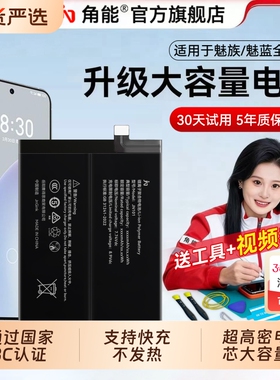 角能适用魅族20电池17/17pro原装18x手机16thplus魔改18spro大容量21魅蓝note9/pro7plus/mx6/x8/16xs/16spro
