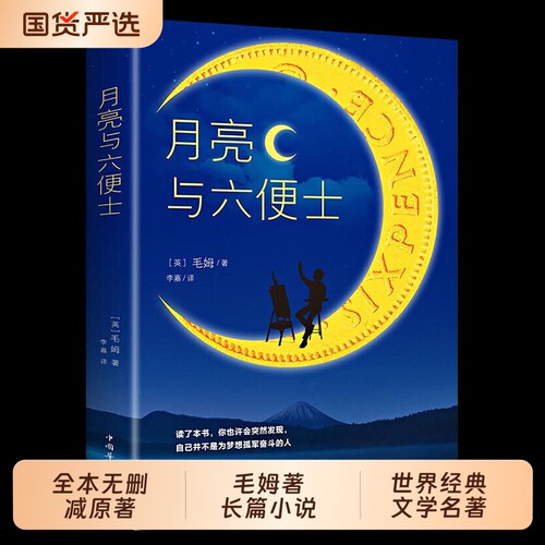 正版月亮与六便士书籍全本无删减原著包邮毛姆著长篇小说经典作品青少世界文学名著畅销书排行榜阅读华侨