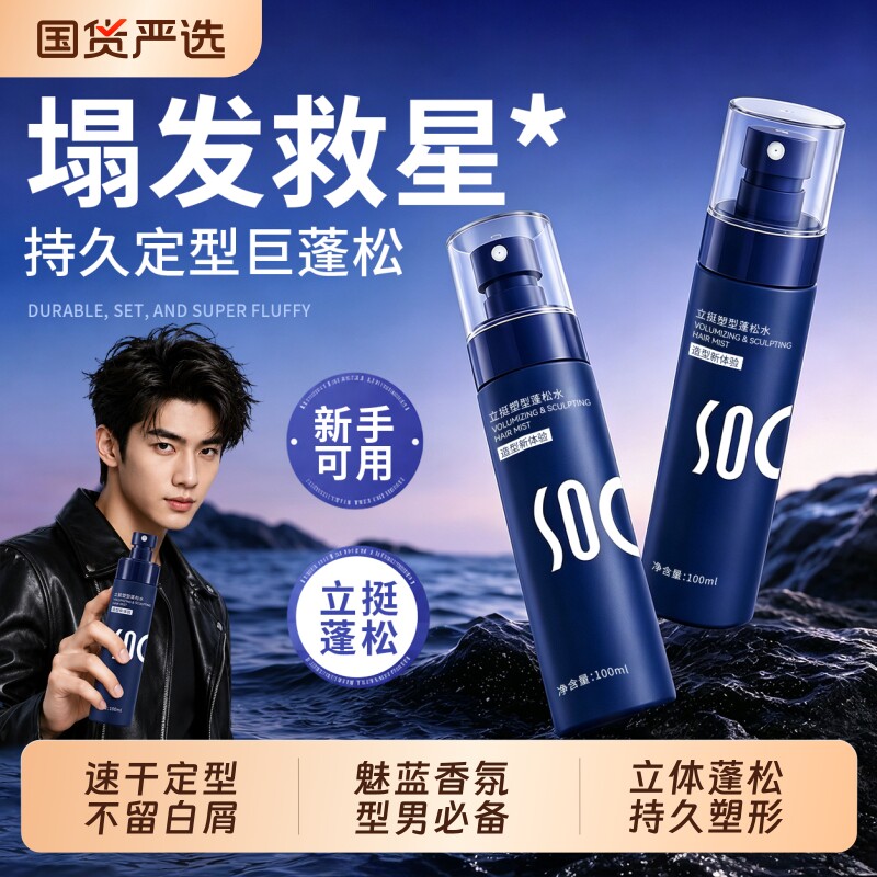 明星同款蓬松水持久定型第1名图片