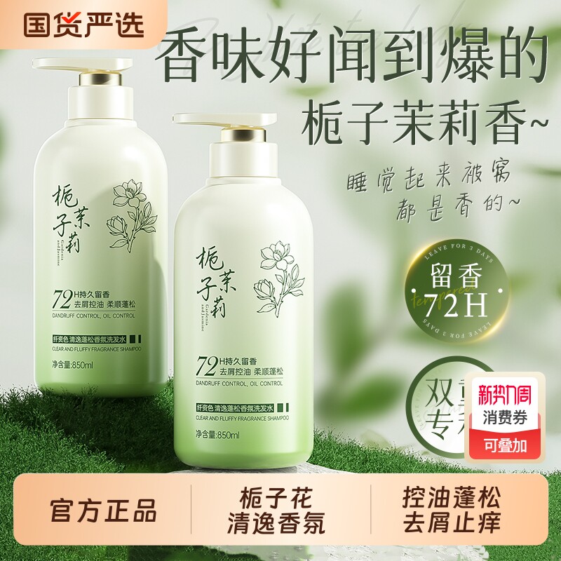 栀子茉莉花香洗发水露控油蓬松去屑止痒持久留香清逸洗头膏