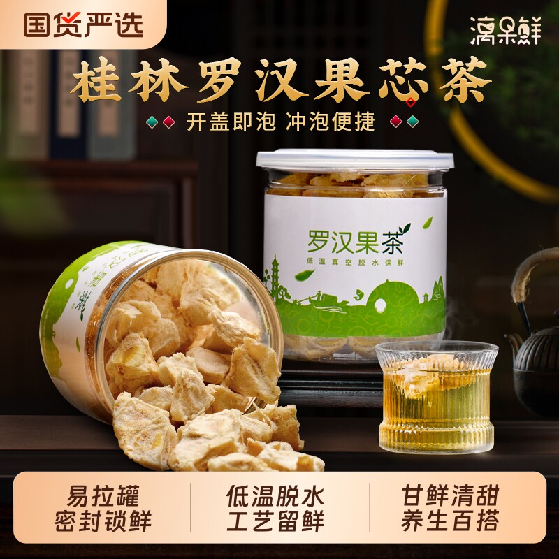 漓果鲜桂林罗汉果芯茶小包装茶包低温脱水罗汉果干果泡茶果仁心肉