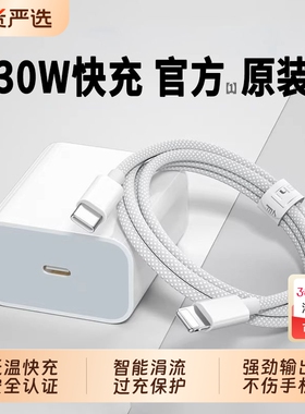 30W快充适用苹果充电器头【国家3C认证】iPhone14/13/12Pro全系手机PD原装加长数据线编织插头iPad套装3C认证