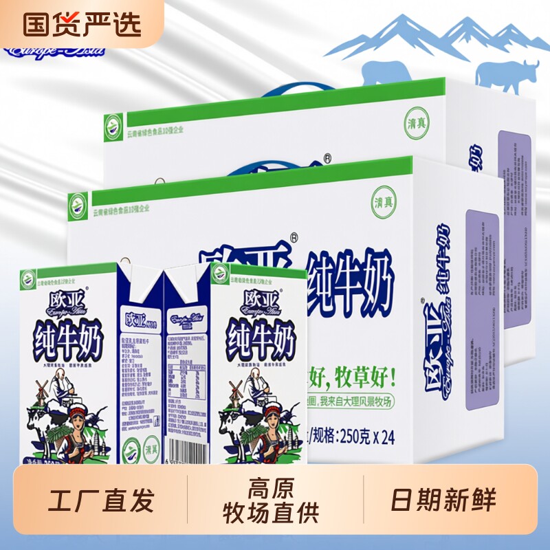 欧亚纯牛奶250g整箱|千人加购