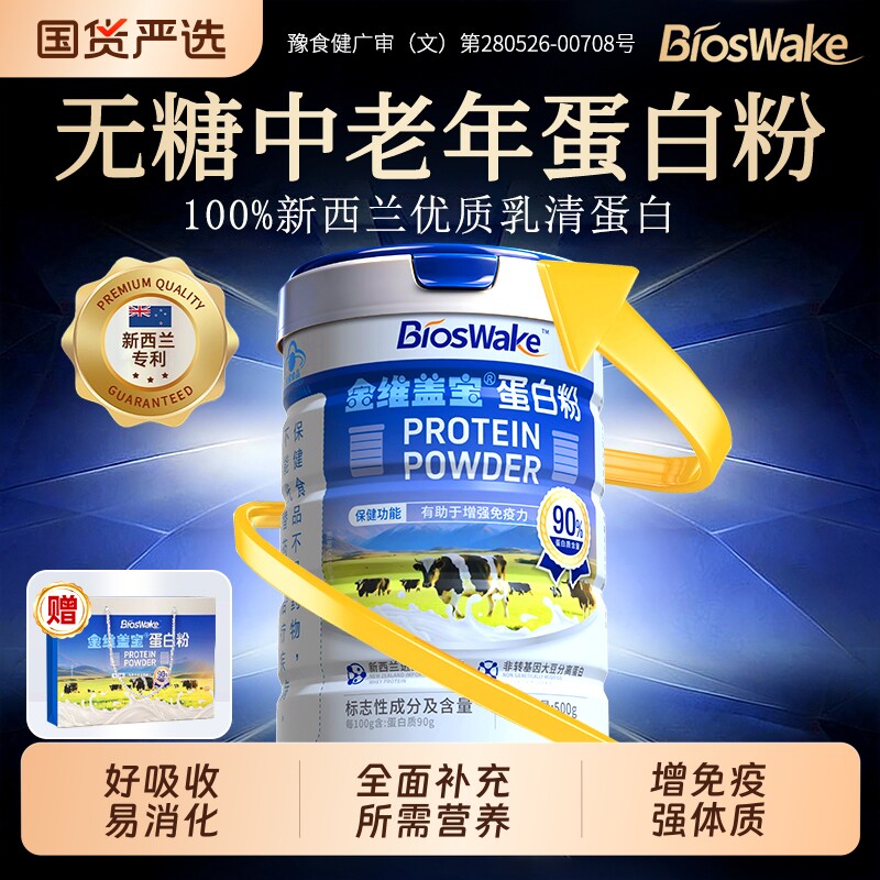 乳清蛋白粉提高中老年人免疫力蛋白质...