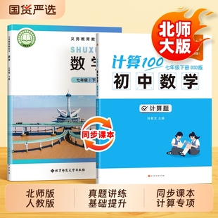【易蓓】计算100系列北师大版人教版初中数学初一二三同步课本计算题专项课课练中考数学基础提升练习本必刷题数学计算本练习册