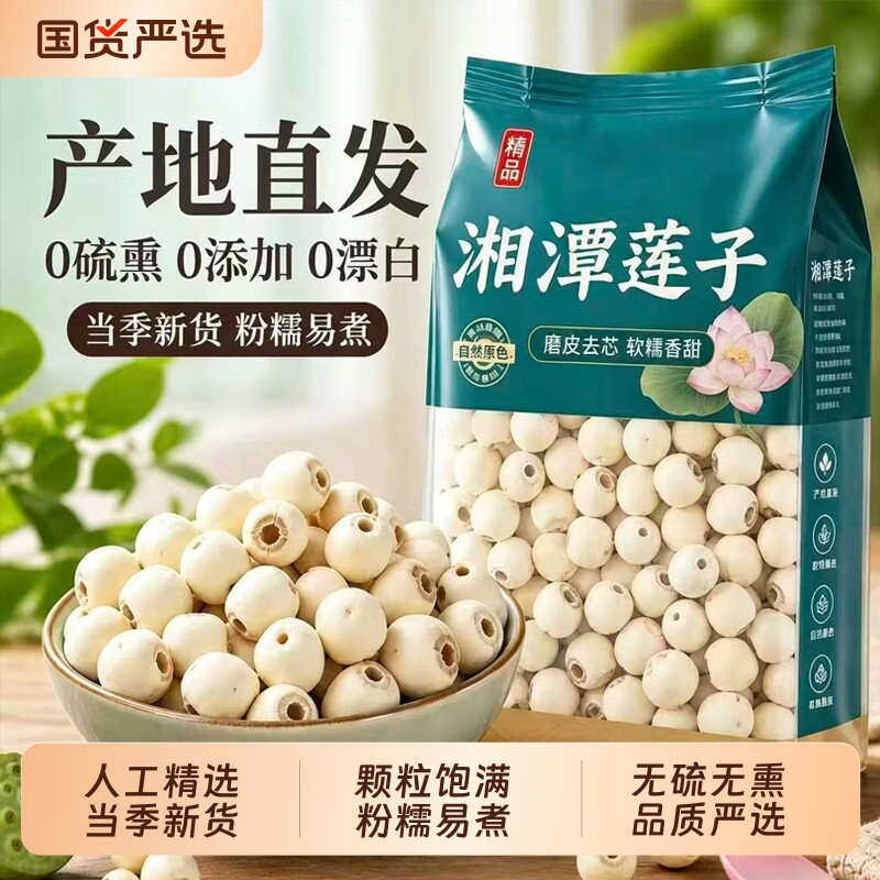 莲子干货500g湘潭特产级正品官方旗舰店湖南白莲子带去芯磨皮无硫