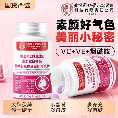 北京同仁堂烟酰胺维生素c维e咀嚼片女男士白专用葡萄籽官方旗舰店
