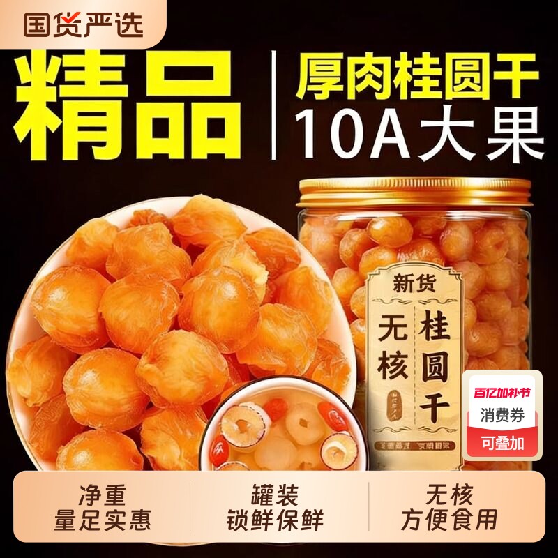新货桂圆肉无核肉干龙眼干无核去核桂圆肉零食当季新货430g罐