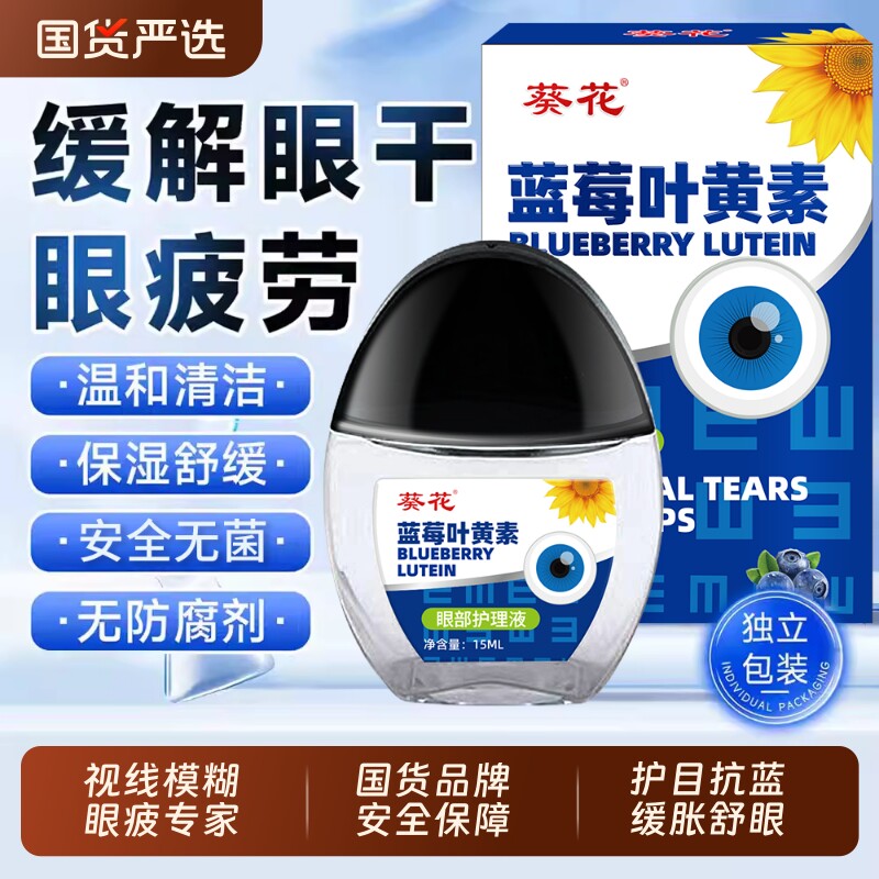 葵花蓝莓叶黄素护眼液缓解疲劳干涩视物下降模糊眼药水正品红血丝