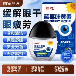 葵花蓝莓叶黄素护眼液缓解疲劳干涩视物下降模糊眼药水正品 红血丝