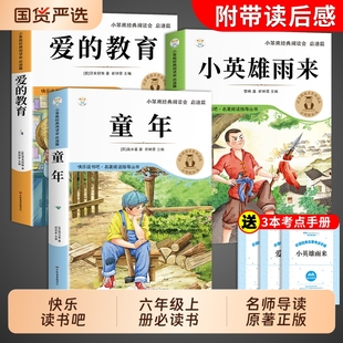 书目故事经典 高尔基原著小学六上阅读书籍人教版 名著小说 教育和正版 小英雄雨来全套3册童年六年级上册快乐读书吧必读课外书爱