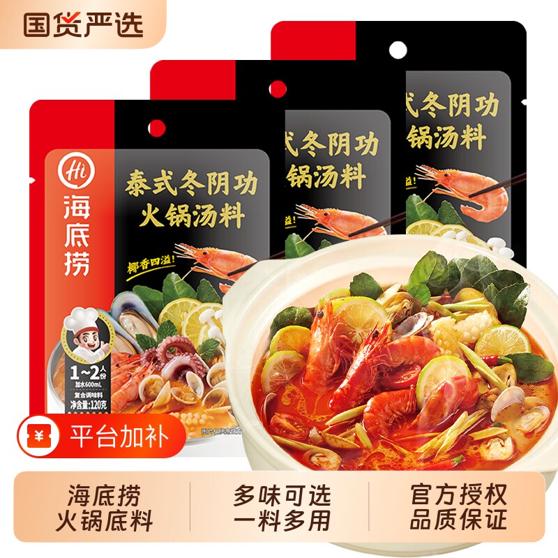 hi海底捞冬阴功火锅底料冬阴功汤调料包泰式海鲜底料调味料家用