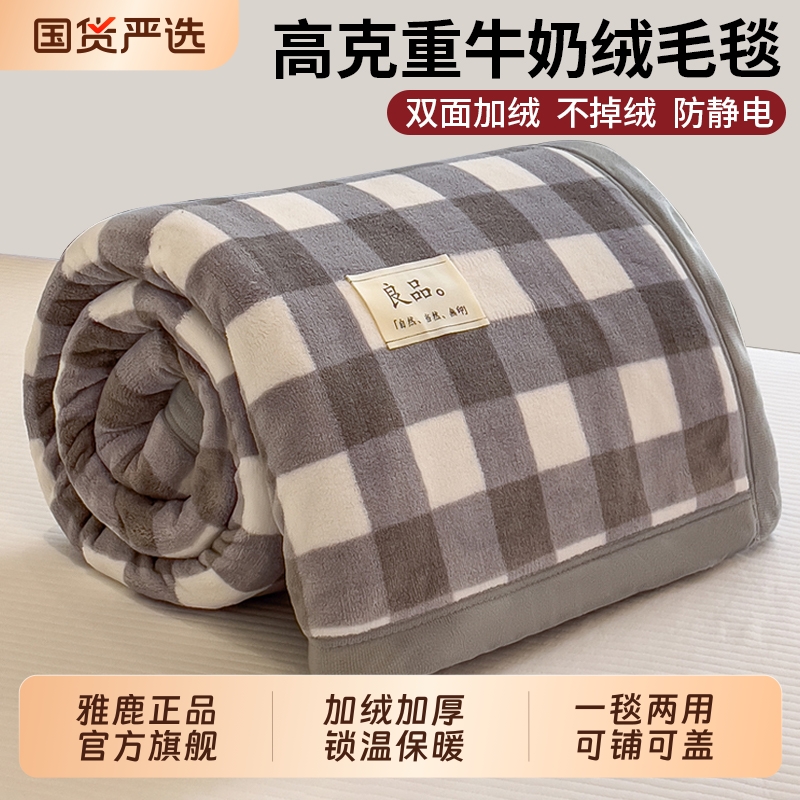 【秋冬必备】雅鹿加厚牛奶绒毛毯