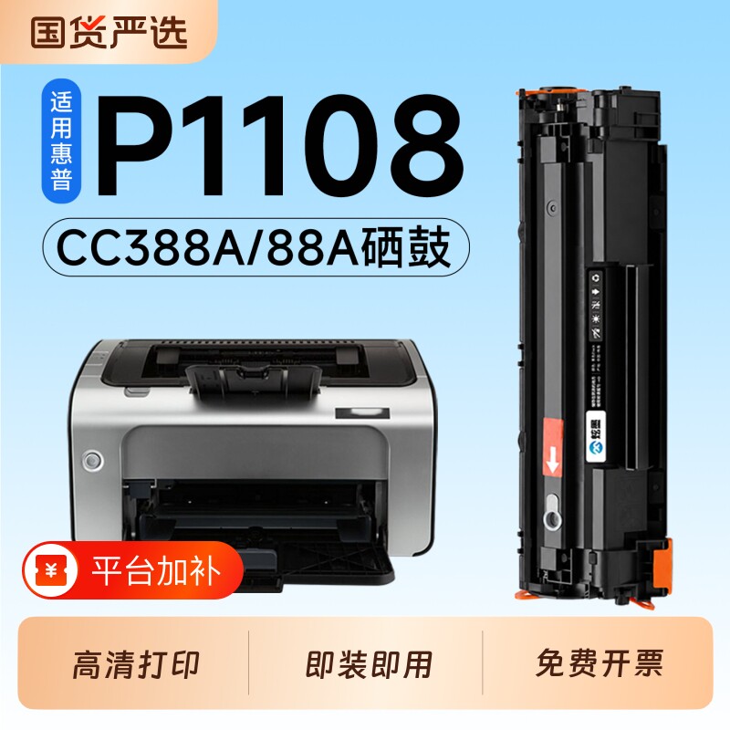 适用惠普P1108硒鼓CC388A墨盒HP LaserJet P1108plus激光打印机专用硒鼓88A碳粉墨粉盒P1108硒鼓墨盒碳粉墨粉