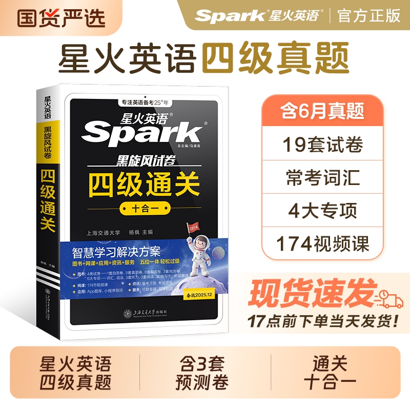星火英语四级通关十合一考试真题