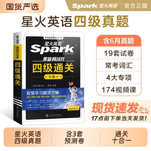 星火英语四级通关十合一考试真题