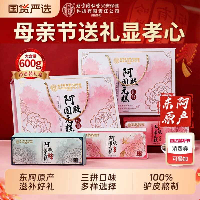 北京同仁堂阿胶糕礼盒补气补血母亲节送妈妈长辈东阿正品固元礼物