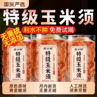 玉米须茶中药材降去水肿搭桑叶养生茶官方旗舰店正品泡水陈皮原味
