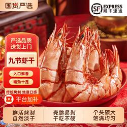 北海虾干即食特产九节虾干特大烤水产干货对虾干海鲜印象鲜活新鲜