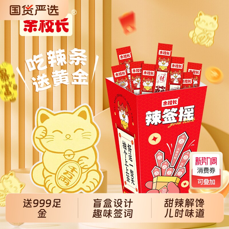 999足金余校长辣签摇辣条网红创意辣味小吃办公室小零食解馋趣味