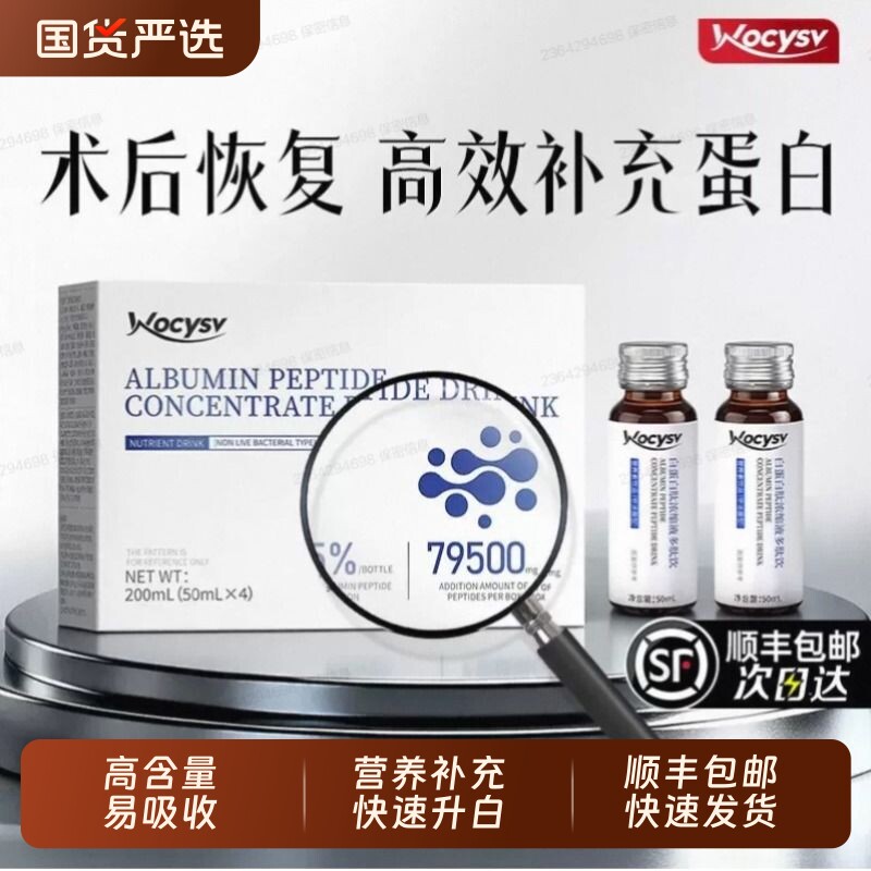 Wocysv白蛋白多肽口服液中老年术后放化恢复营养品非人血注射正