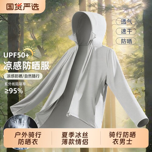 户外骑行男士防晒衣夏季冰丝薄款情侣款外套大码防晒服速干国货