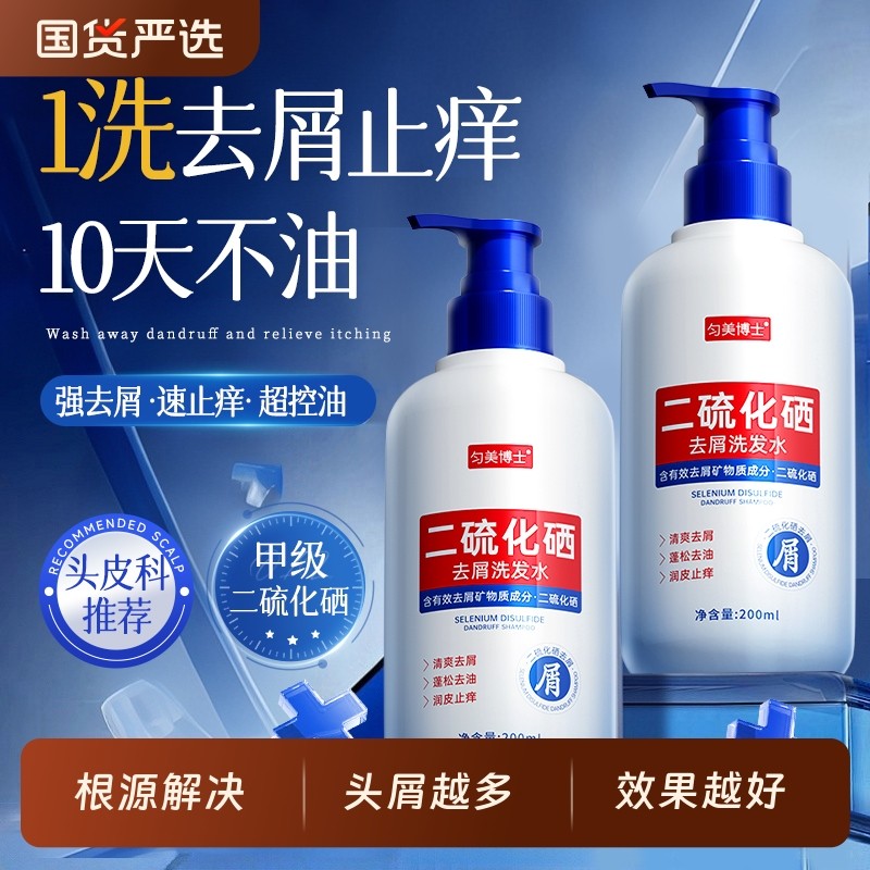 二硫化硒洗头水控油蓬松去屑洗发水液止痒男女品牌正品官方旗舰店