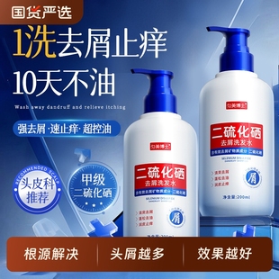 二硫化硒洗头水控油蓬松去屑洗发水液止痒男女品牌正品官方旗舰店