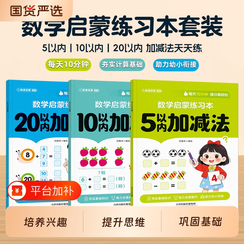 【抖音同款】5/10/20以内加减法 幼小衔接教材全套一日一练幼儿园中大班学前班数学口算题卡幼升小衔接练习册儿童早教启蒙算术本