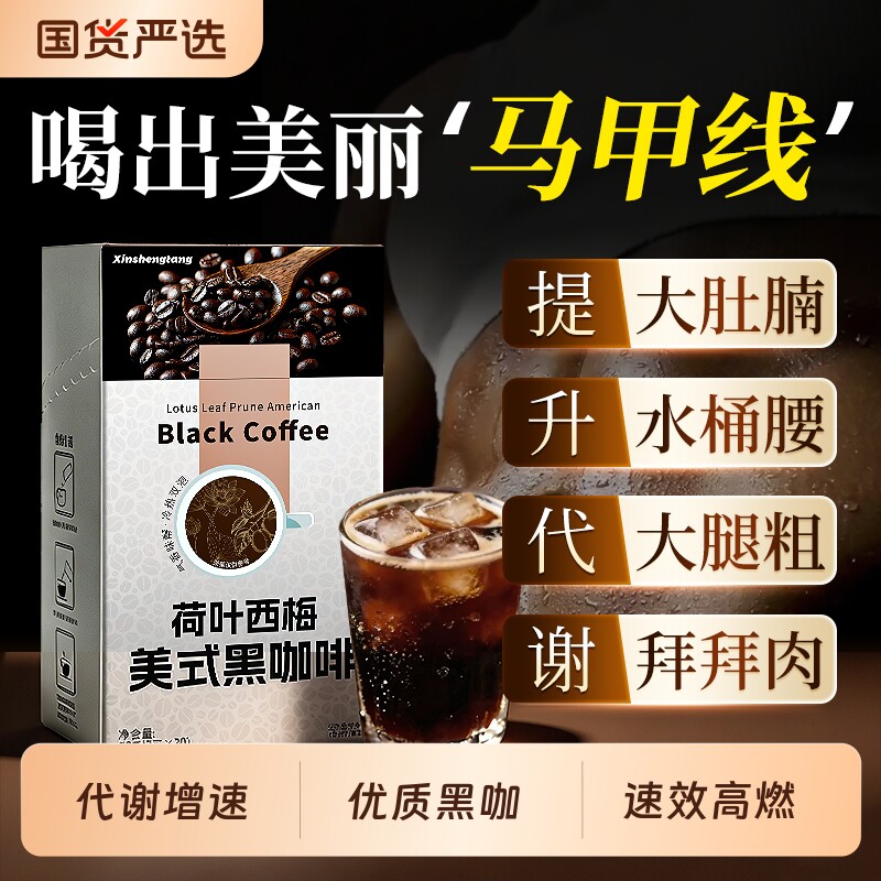 美式速溶黑咖啡无糖0脂提高代谢西梅饮料自由正品官方旗舰店盒装