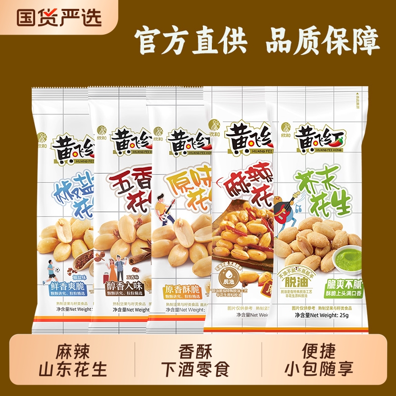 黄飞红花生米多种口味
