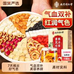 同仁堂黄芪搭当归党参红枣桂圆枸杞茶调理补气养血美容养颜养生茶