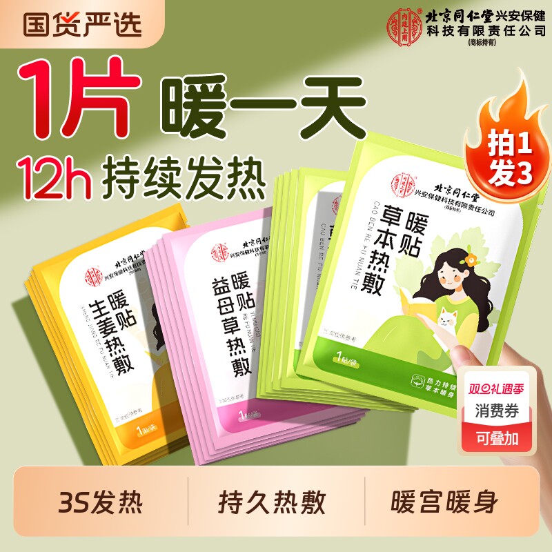 北京同仁堂暖贴暖宝宝贴24小时自发热艾草生姜暖身大姨妈暖宫热敷