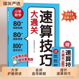 音频 小学数学速算技巧大通关一本通四五六年级计算题专项训练数学口算天天练每天一练解题思维强化训练赠练习册配扫码 抖音同款
