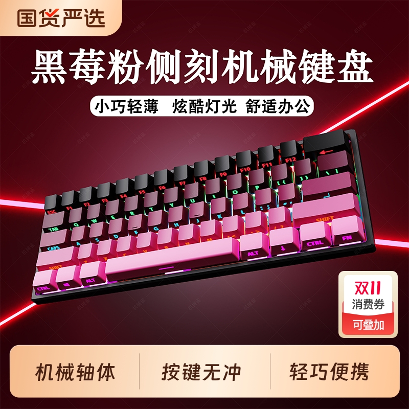 61黑莓粉侧刻机械键盘