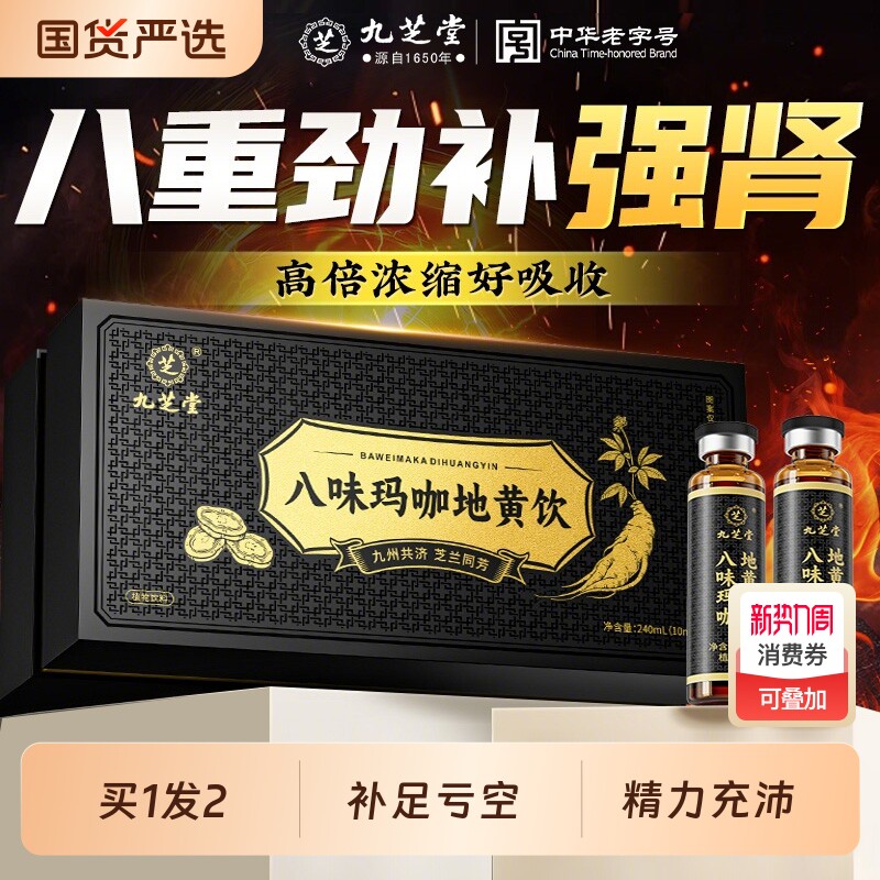 九芝堂黄精九蒸九制人参枸杞原浆非八宝茶男强肾口服液官方旗舰店