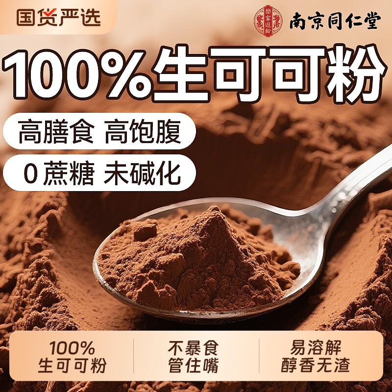 南京同仁堂生可可粉未碱化无糖减0肥巧克力生冲饮烘焙专用冻干