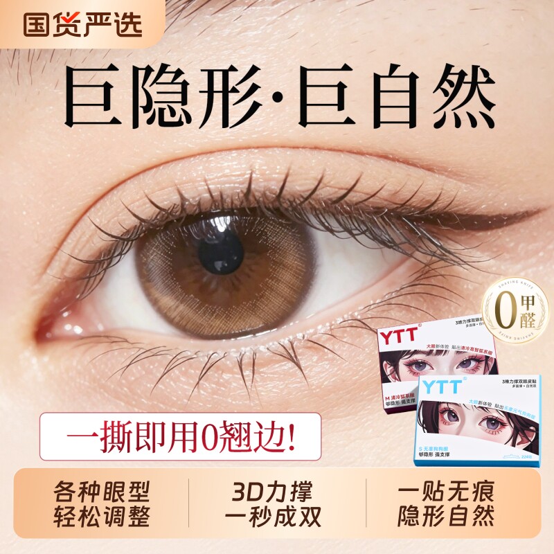 姜姜推荐！3维力撑隐形双眼皮贴图片