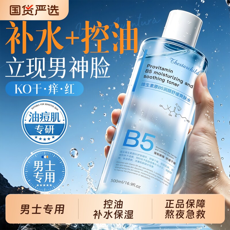 男士专用爽肤水控油补水保湿收缩毛孔去黄提亮护肤湿敷须后水正品