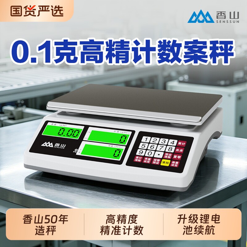 香山电子秤高精度0.1g商用精准克称精密称重电子电子台秤零售计数
