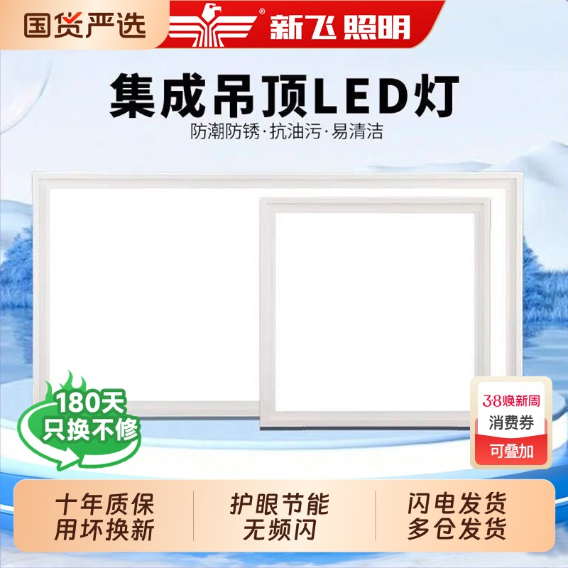 新飞集成吊顶厨房灯卫生间吸顶灯平板嵌入式面板灯铝扣板灯浴室