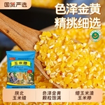 玉米糁5斤玉米渣新货农家现磨笨苞米细小玉米碎粒煲粥粗粮小颗粒