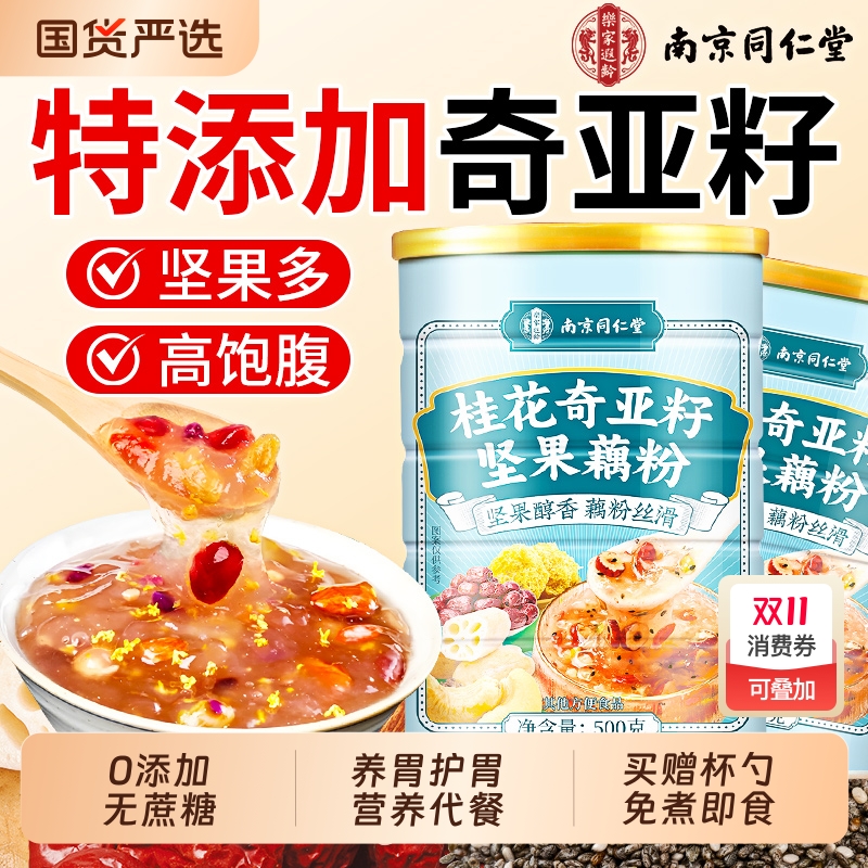 同仁堂藕粉正品官方旗舰店坚果莲子羹西湖藕粉纯营养早餐桂花冲泡